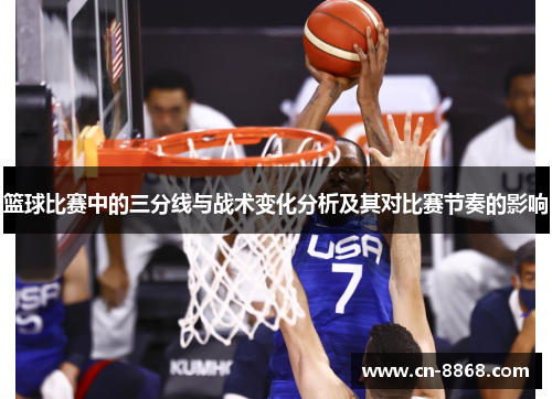 篮球比赛中的三分线与战术变化分析及其对比赛节奏的影响