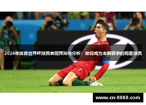 2024年体育世界杯球员表现预测与分析：谁将成为本届赛事的明星球员