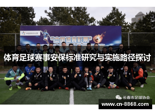 体育足球赛事安保标准研究与实施路径探讨