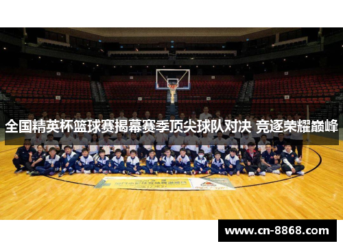 全国精英杯篮球赛揭幕赛季顶尖球队对决 竞逐荣耀巅峰