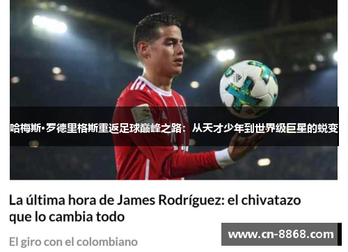 哈梅斯·罗德里格斯重返足球巅峰之路：从天才少年到世界级巨星的蜕变