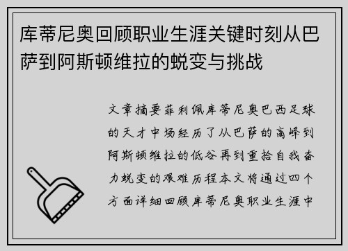 库蒂尼奥回顾职业生涯关键时刻从巴萨到阿斯顿维拉的蜕变与挑战