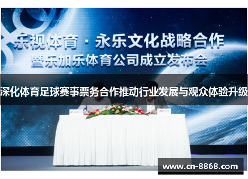 深化体育足球赛事票务合作推动行业发展与观众体验升级