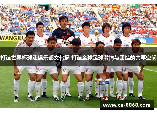 打造世界杯球迷俱乐部文化墙 打造全球足球激情与团结的共享空间