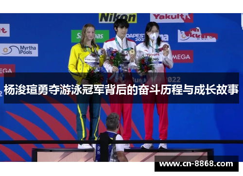 杨浚瑄勇夺游泳冠军背后的奋斗历程与成长故事
