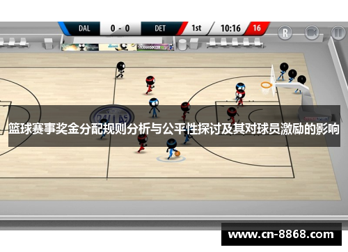 篮球赛事奖金分配规则分析与公平性探讨及其对球员激励的影响