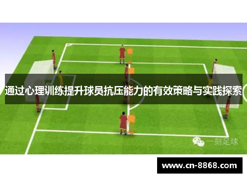 通过心理训练提升球员抗压能力的有效策略与实践探索