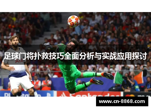 足球门将扑救技巧全面分析与实战应用探讨