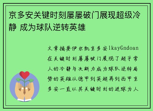 京多安关键时刻屡屡破门展现超级冷静 成为球队逆转英雄
