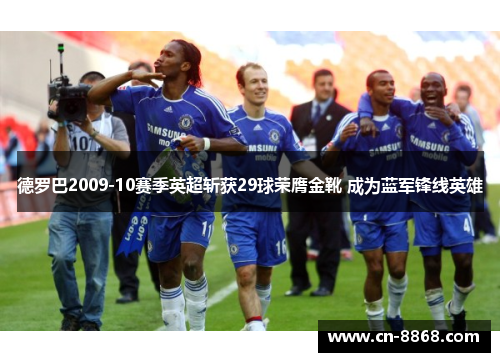 德罗巴2009-10赛季英超斩获29球荣膺金靴 成为蓝军锋线英雄