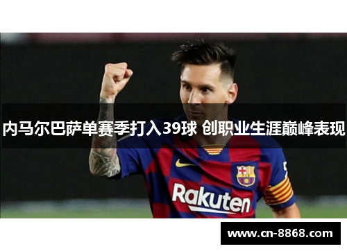 内马尔巴萨单赛季打入39球 创职业生涯巅峰表现