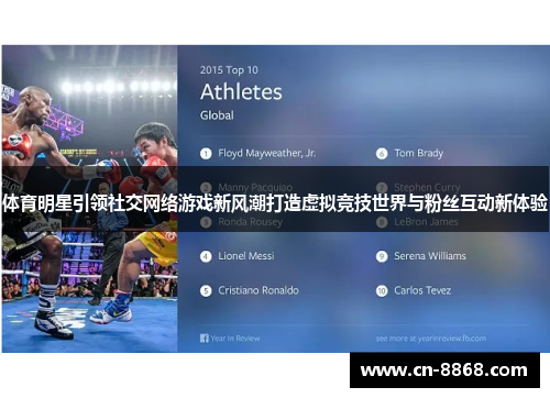 体育明星引领社交网络游戏新风潮打造虚拟竞技世界与粉丝互动新体验