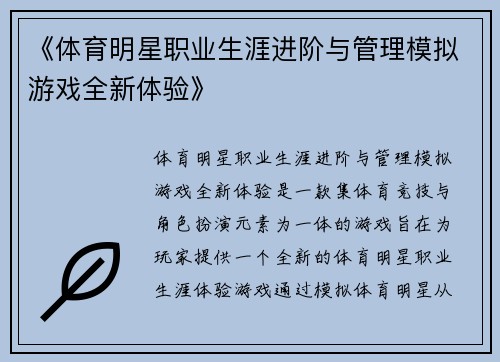 《体育明星职业生涯进阶与管理模拟游戏全新体验》