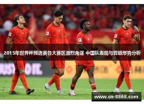 2015年世界杯预选赛各大赛区激烈角逐 中国队表现与晋级形势分析