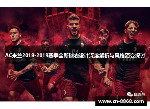 AC米兰2018-2019赛季全新球衣设计深度解析与风格演变探讨