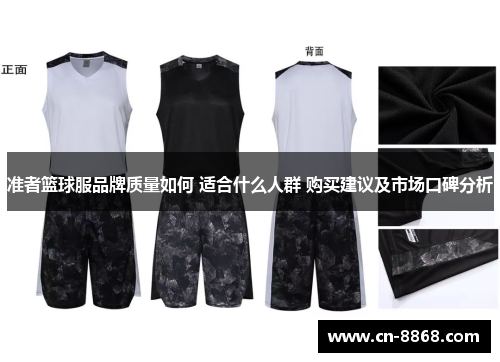 准者篮球服品牌质量如何 适合什么人群 购买建议及市场口碑分析