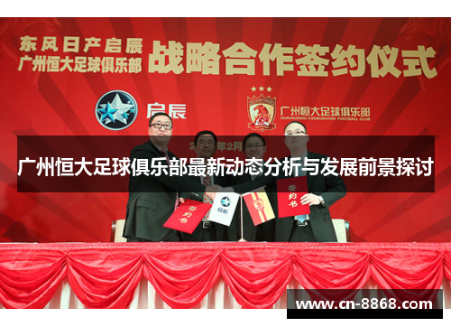 广州恒大足球俱乐部最新动态分析与发展前景探讨
