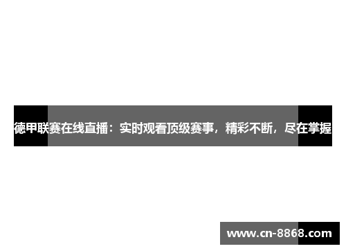 德甲联赛在线直播：实时观看顶级赛事，精彩不断，尽在掌握