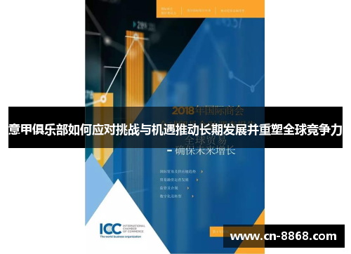 意甲俱乐部如何应对挑战与机遇推动长期发展并重塑全球竞争力