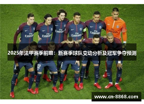 2025年法甲赛季前瞻：新赛季球队变动分析及冠军争夺预测