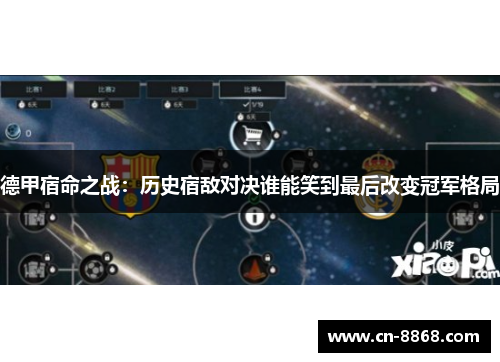德甲宿命之战：历史宿敌对决谁能笑到最后改变冠军格局