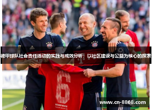 德甲球队社会责任活动的实践与成效分析：以社区建设与公益为核心的探索