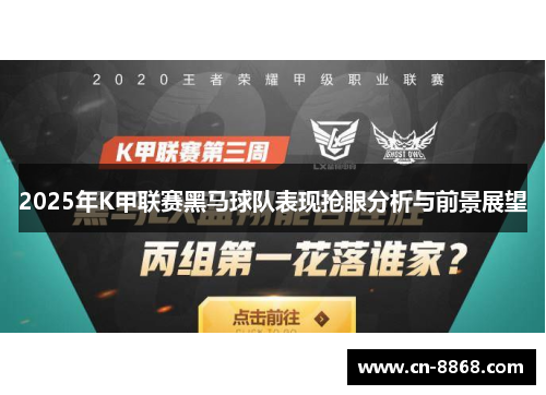 2025年K甲联赛黑马球队表现抢眼分析与前景展望