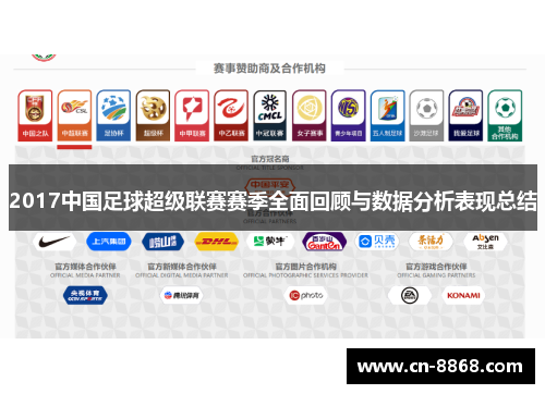 2017中国足球超级联赛赛季全面回顾与数据分析表现总结