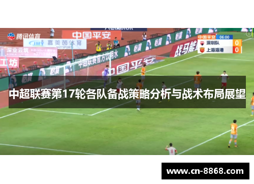 中超联赛第17轮各队备战策略分析与战术布局展望
