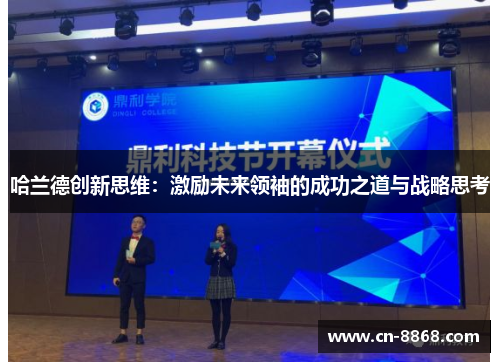 哈兰德创新思维：激励未来领袖的成功之道与战略思考