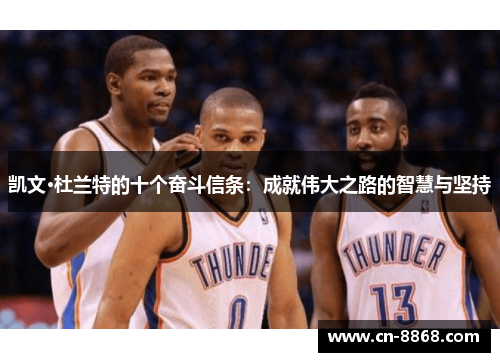 凯文·杜兰特的十个奋斗信条：成就伟大之路的智慧与坚持