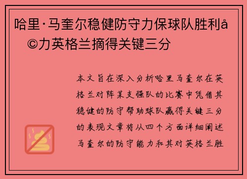 哈里·马奎尔稳健防守力保球队胜利助力英格兰摘得关键三分