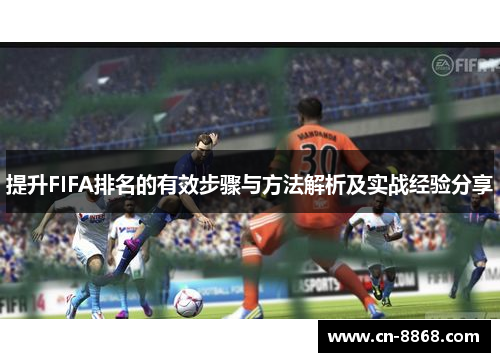 提升FIFA排名的有效步骤与方法解析及实战经验分享
