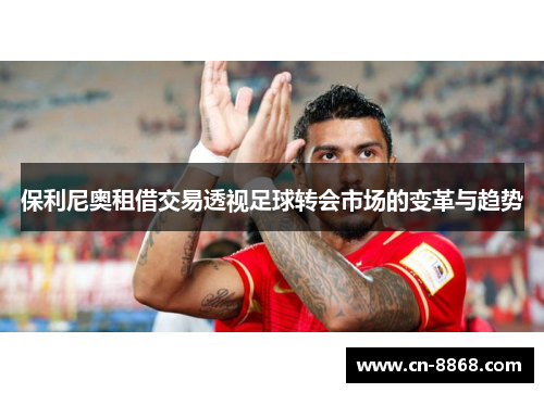 保利尼奥租借交易透视足球转会市场的变革与趋势