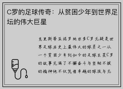 C罗的足球传奇：从贫困少年到世界足坛的伟大巨星