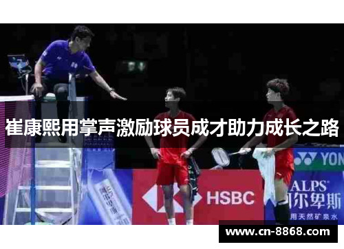 崔康熙用掌声激励球员成才助力成长之路