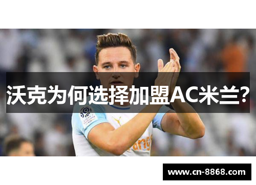 沃克为何选择加盟AC米兰？