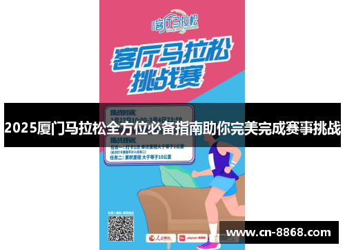 2025厦门马拉松全方位必备指南助你完美完成赛事挑战