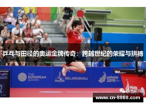乒乓与田径的奥运金牌传奇：跨越世纪的荣耀与拼搏