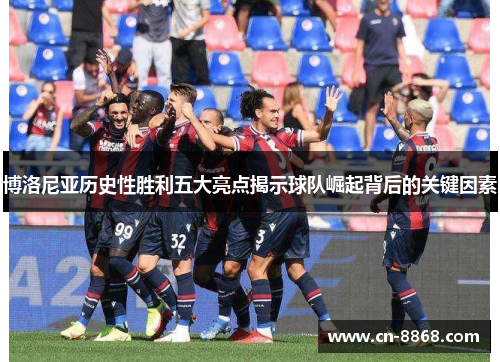 博洛尼亚历史性胜利五大亮点揭示球队崛起背后的关键因素