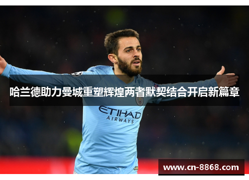 哈兰德助力曼城重塑辉煌两者默契结合开启新篇章