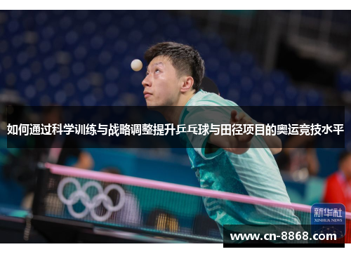 如何通过科学训练与战略调整提升乒乓球与田径项目的奥运竞技水平