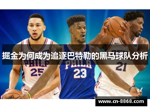 掘金为何成为追逐巴特勒的黑马球队分析