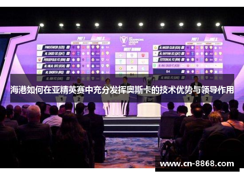 海港如何在亚精英赛中充分发挥奥斯卡的技术优势与领导作用
