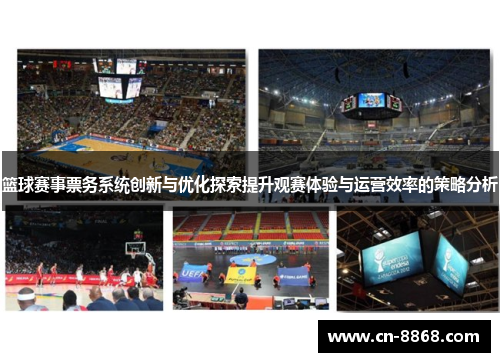 篮球赛事票务系统创新与优化探索提升观赛体验与运营效率的策略分析