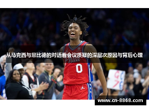 从马克西与恩比德的对话看会议质疑的深层次原因与背后心理