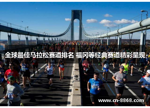 全球最佳马拉松赛道排名 福冈等经典赛道精彩呈现