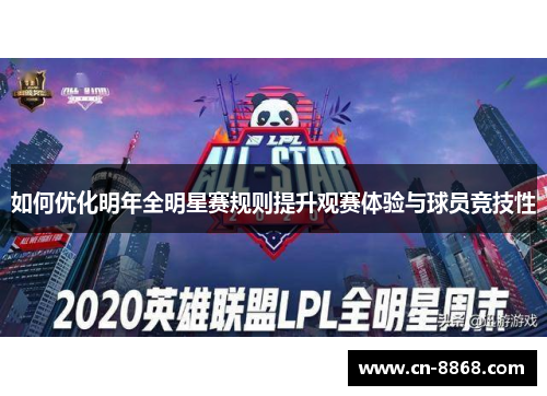 如何优化明年全明星赛规则提升观赛体验与球员竞技性