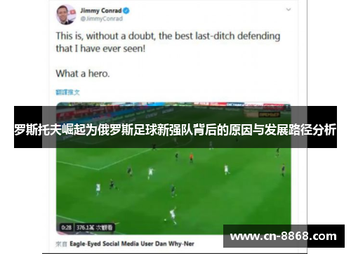 罗斯托夫崛起为俄罗斯足球新强队背后的原因与发展路径分析