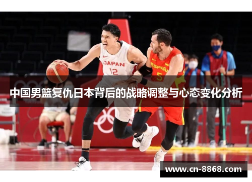 中国男篮复仇日本背后的战略调整与心态变化分析